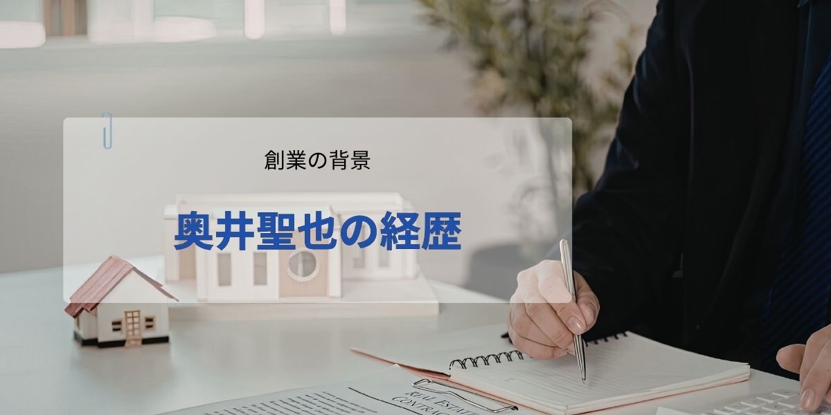 奥井聖也の原点とマッチボックス誕生の背景