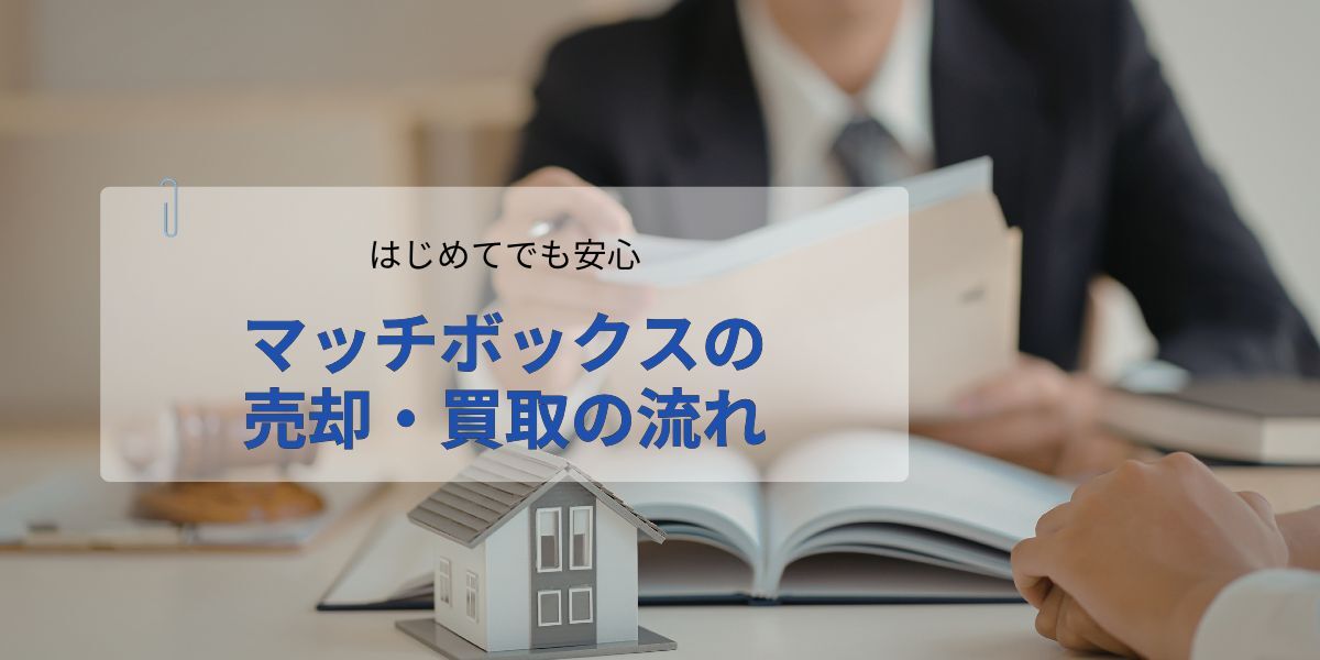 マッチボックスの不動産売却・買取プロセス
