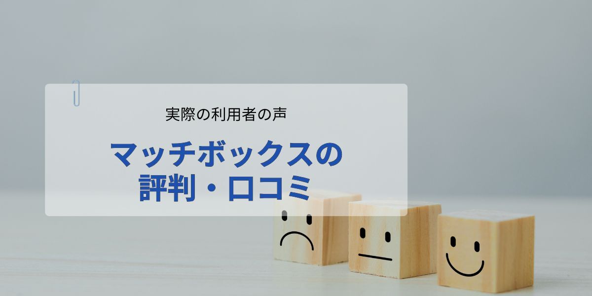 利用者の評判・口コミ｜マッチボックスに寄せられる信頼の声